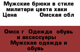 Мужские брюки в стиле милитари цвета хаки › Цена ­ 1 500 - Омская обл., Омск г. Одежда, обувь и аксессуары » Мужская одежда и обувь   
